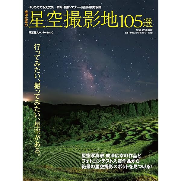 星空撮影の教科書 星・月・夜の風景写真の撮り方が、これ1冊でマスターできる! Amazon.co.jp: 星空撮影の教科書 ~星・月・夜の風景写真の撮り方